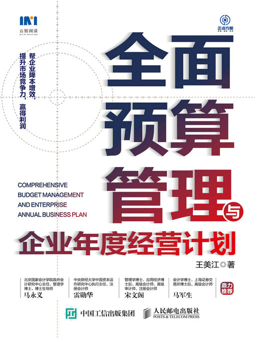 Title details for 全面预算管理与企业年度经营计划 by 王美江著 - Available